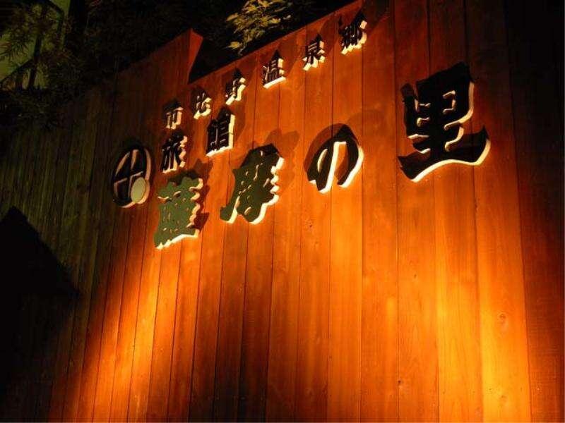 Ryokan Satsumanosato Satsumasendai Exterior photo
