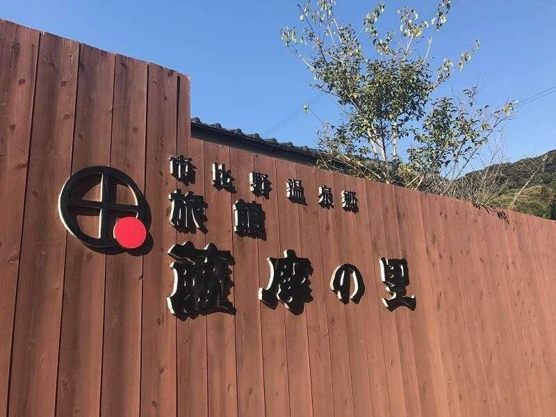Ryokan Satsumanosato Satsumasendai Exterior photo